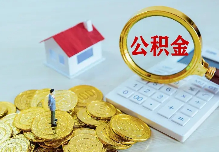 慈溪公积金取出（公积金取出怎么办理）