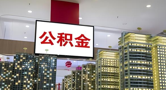 慈溪离职了住房公积金可以取来吗（离职了,住房公积金可以取出来吗）